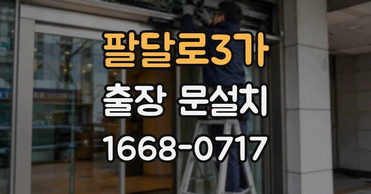 팔달로3가 출장 문설치