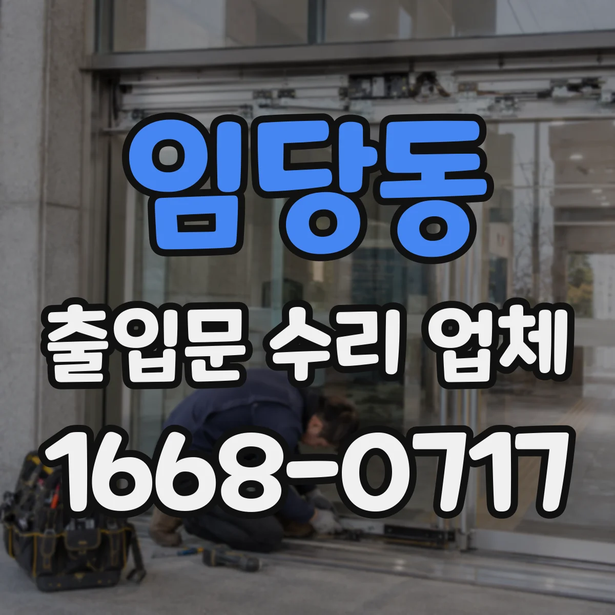 임당동 출입문 수리 업체 모터 수명 진단 후 교체 필요성