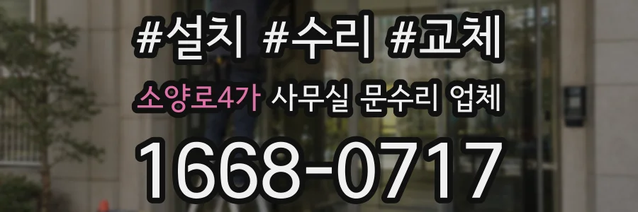 소양로4가 사무실 문수리 업체