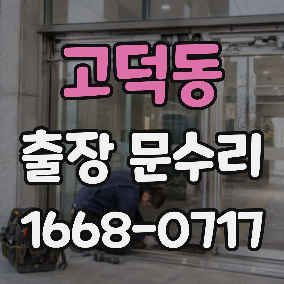 고덕동 출장 문수리