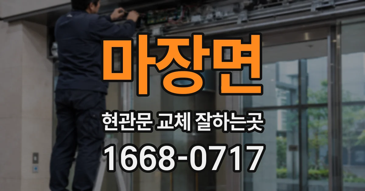 마장면 현관문 교체 잘하는곳