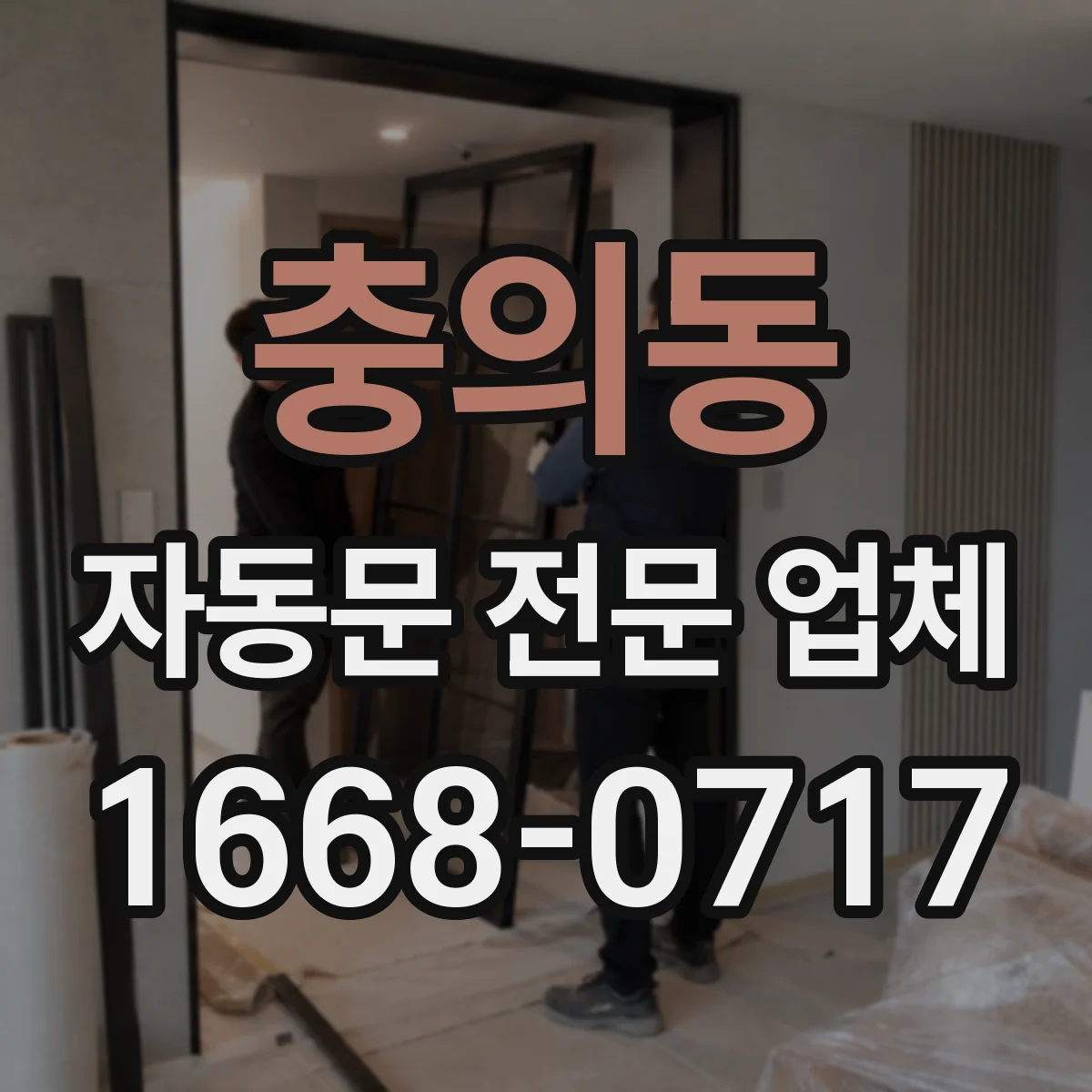 충의동 자동문 전문 업체