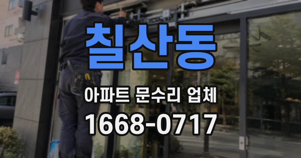 칠산동 아파트 문수리 업체