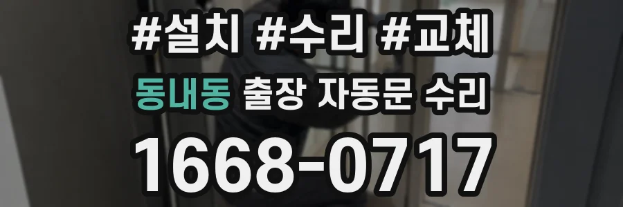 동내동 출장 자동문 수리