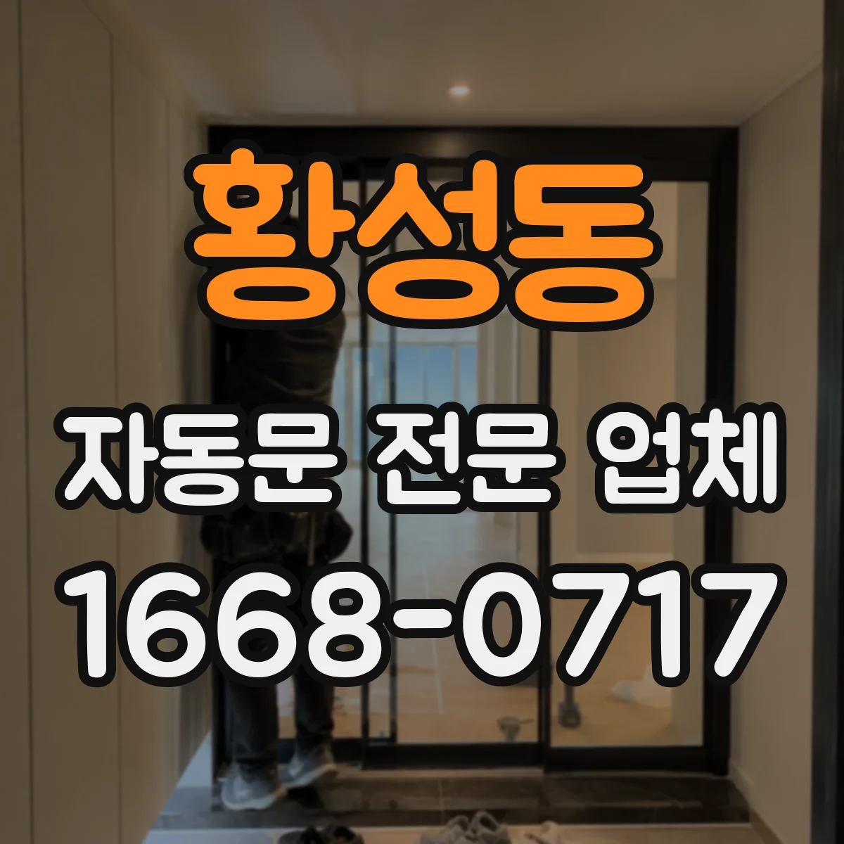 황성동 자동문 전문 업체