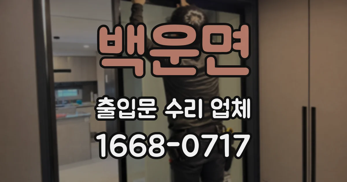 백운면 출입문 수리 업체