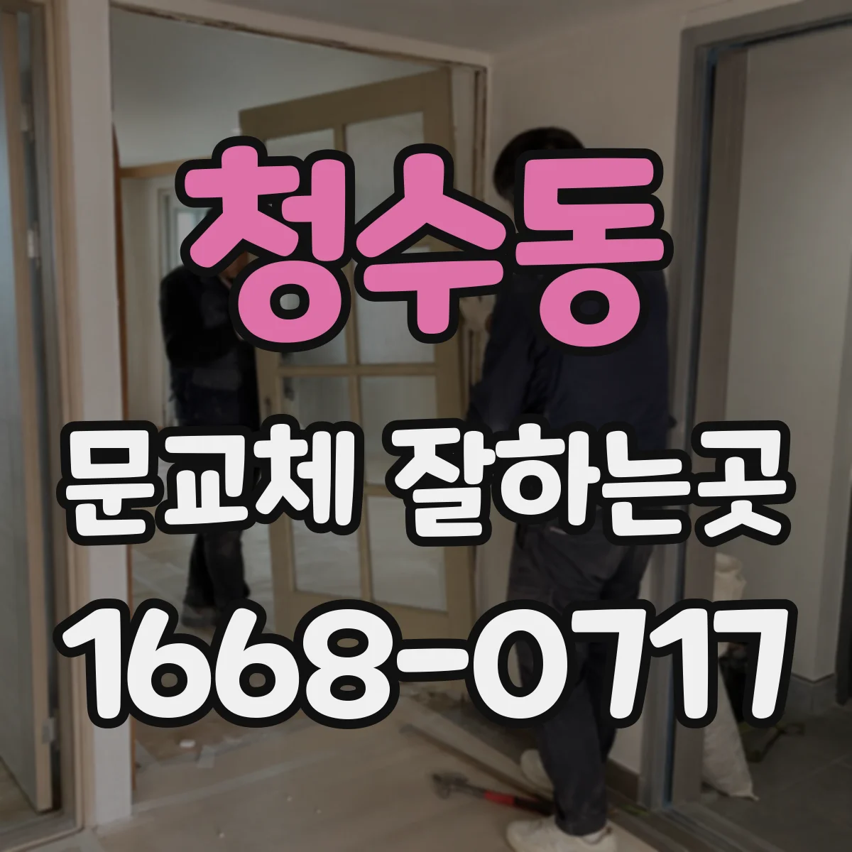 청수동 문교체 잘하는곳