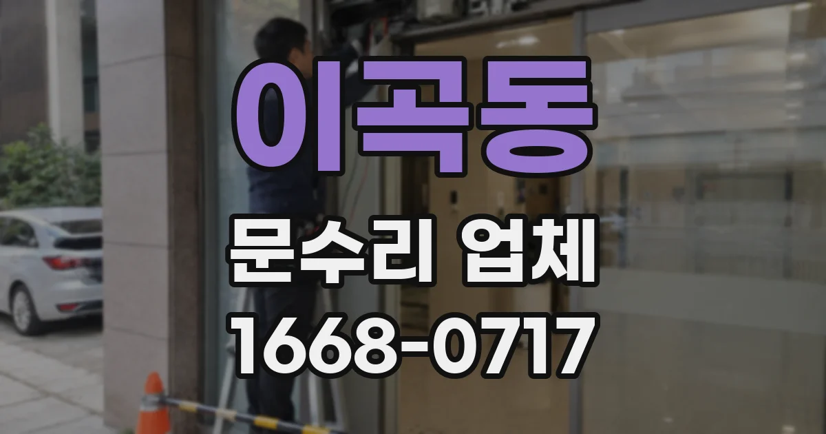 이곡동 문수리 업체
