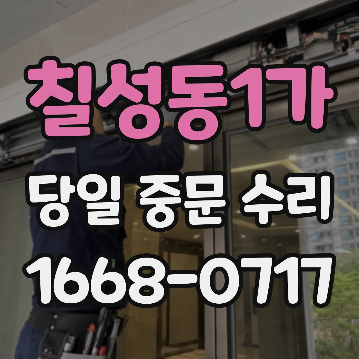 칠성동1가 당일 중문 수리