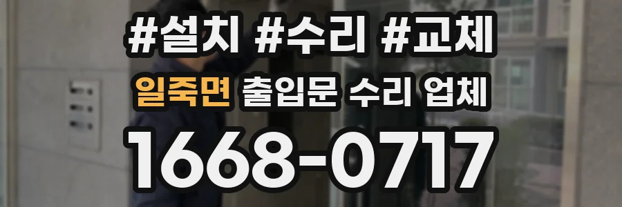 일죽면 출입문 수리 업체