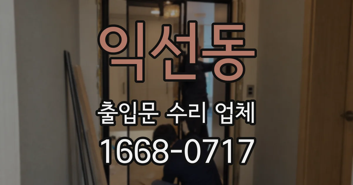 익선동 출입문 수리 업체