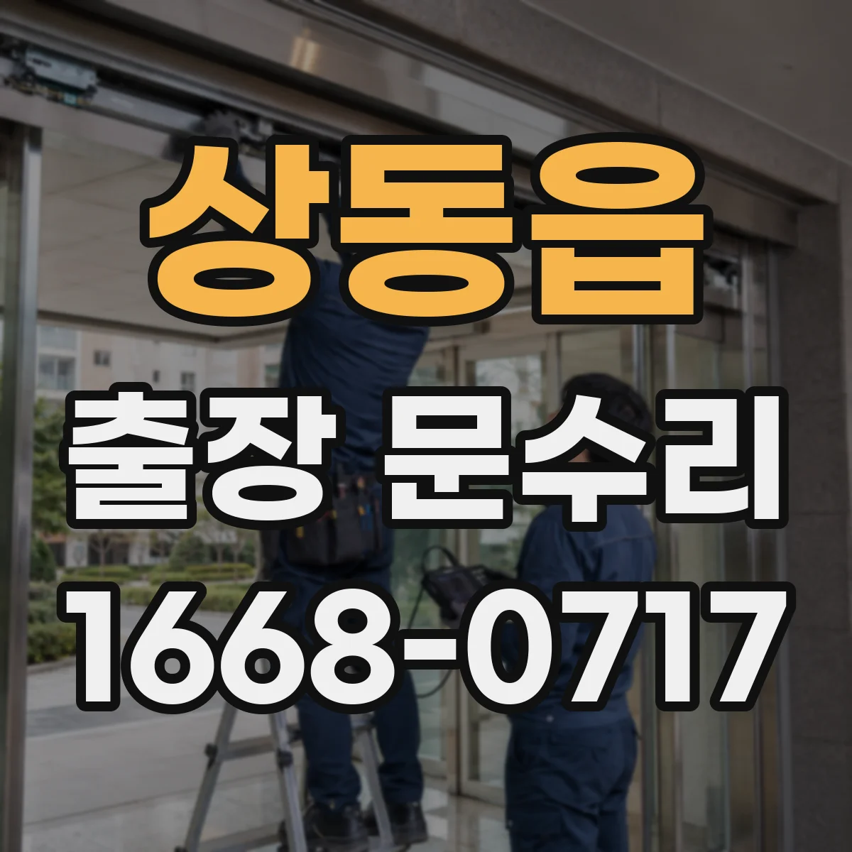 상동읍 출장 문수리 문틀 틀어짐으로 잠금이 안 맞을 때