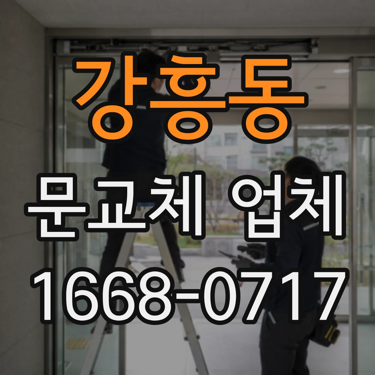 강흥동 문교체 업체