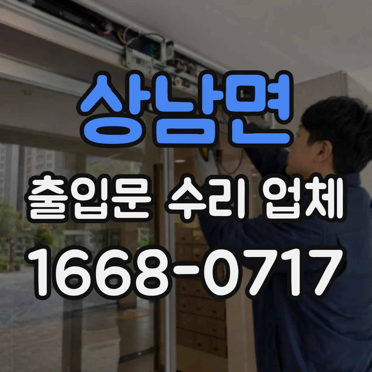 상남면 출입문 수리 업체