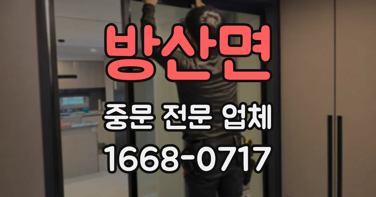 방산면 중문 전문 업체