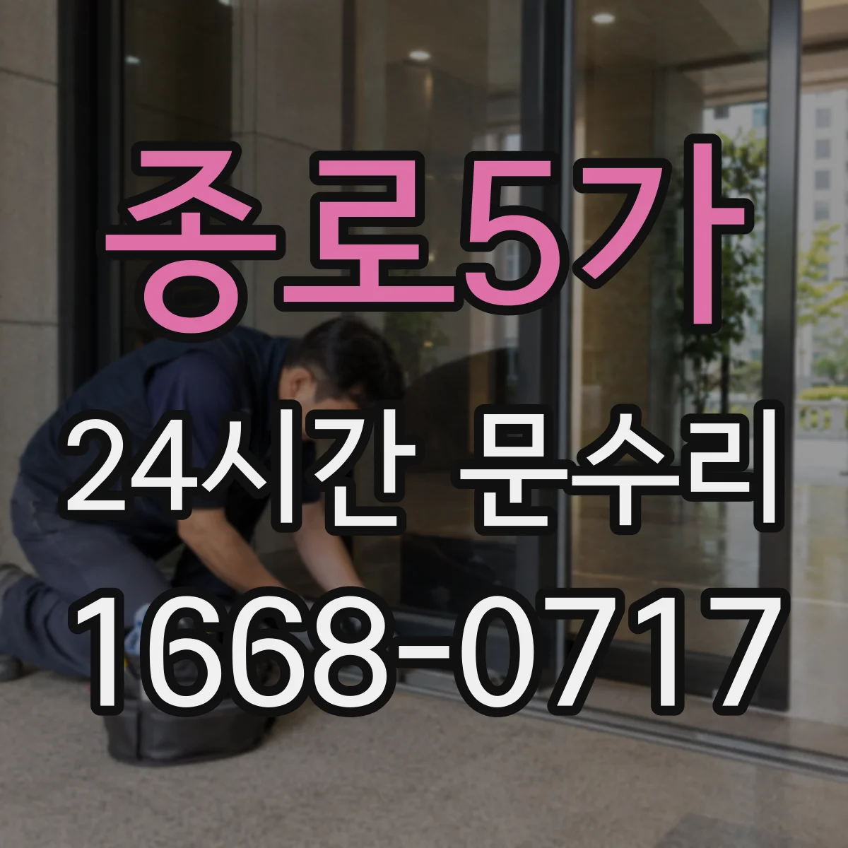 종로5가 24시간 문수리