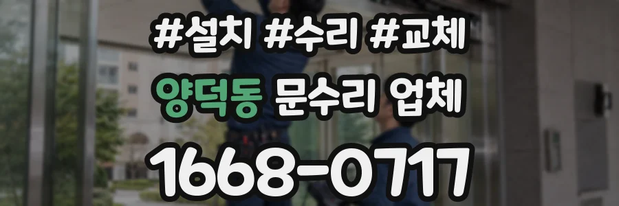 양덕동 문수리 업체
