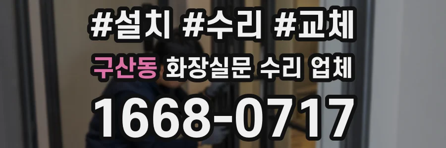 구산동 화장실문 수리 업체