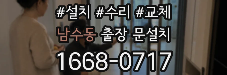 남수동 출장 문설치