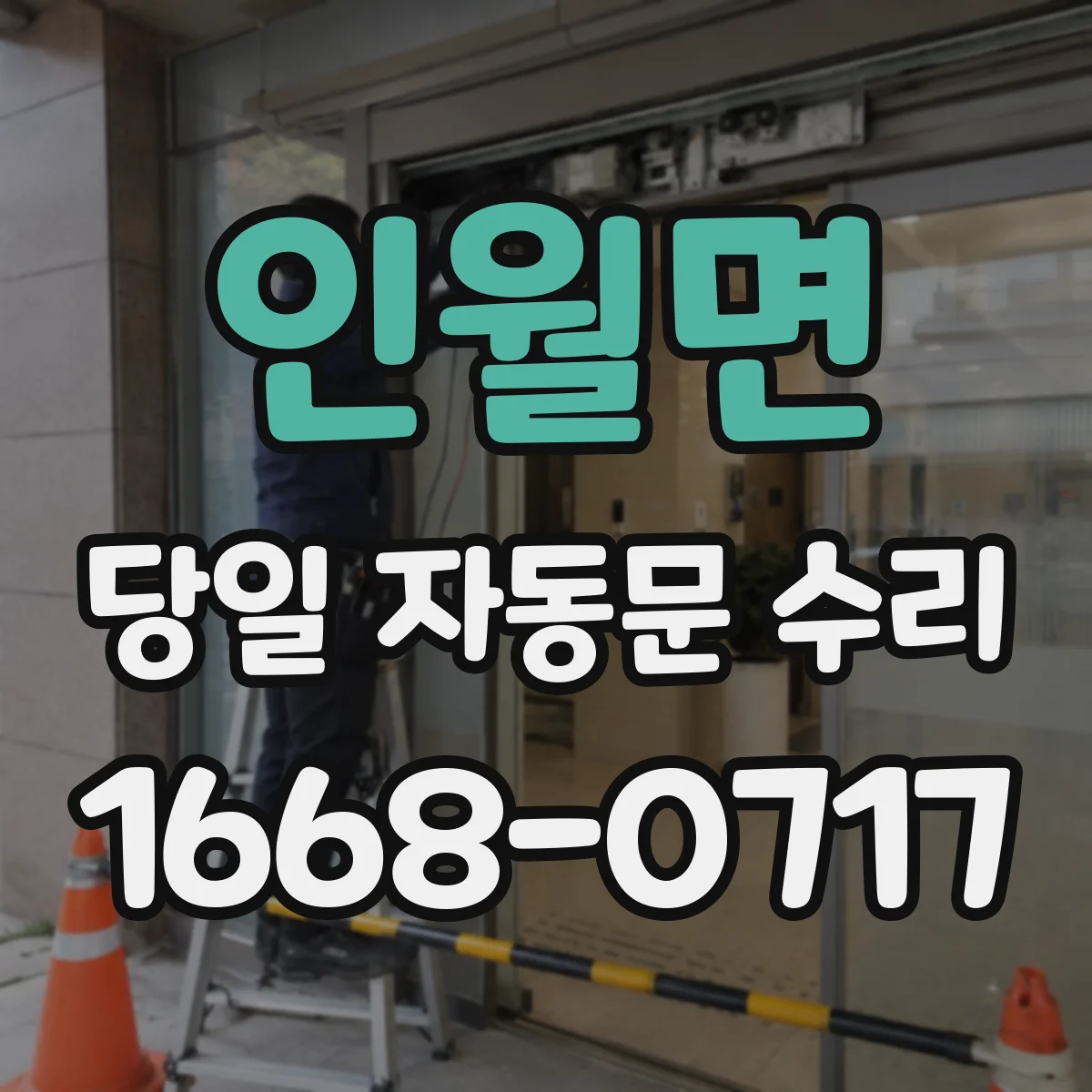 인월면 당일 자동문 수리