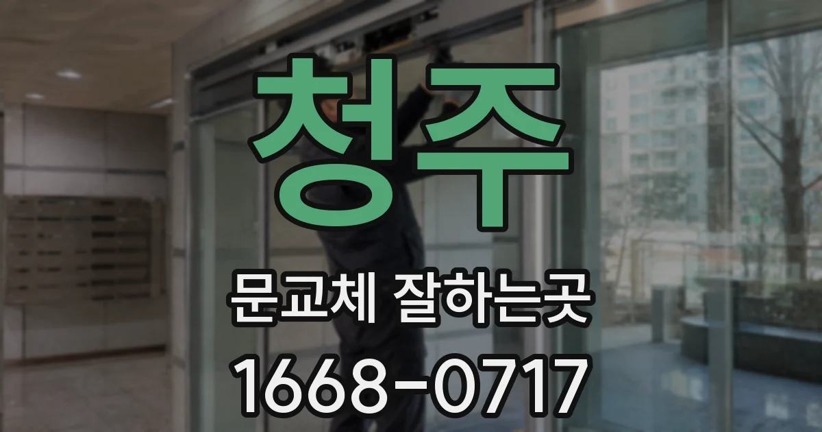 청주 문교체 잘하는곳
