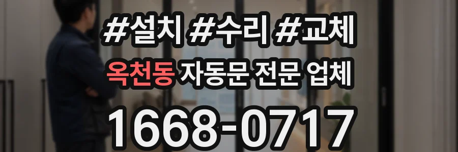 옥천동 자동문 전문 업체