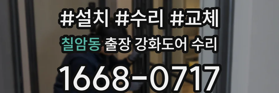 칠암동 출장 강화도어 수리