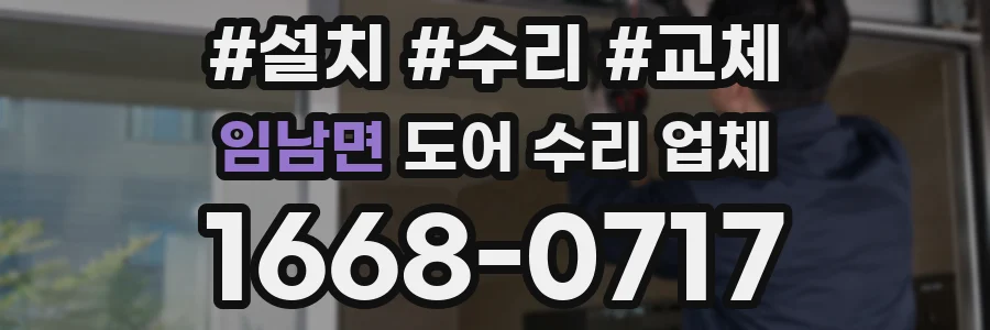 임남면 도어 수리 업체