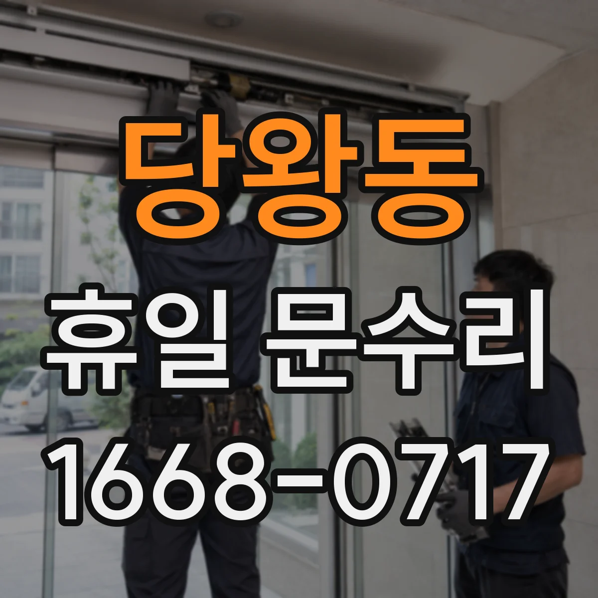당왕동 휴일 문수리