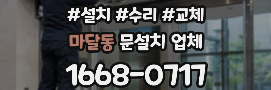 마달동 문설치 업체