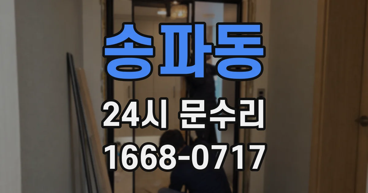 송파동 24시 문수리