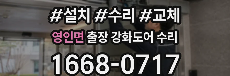 영인면 출장 강화도어 수리