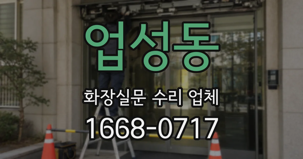 업성동 화장실문 수리 업체