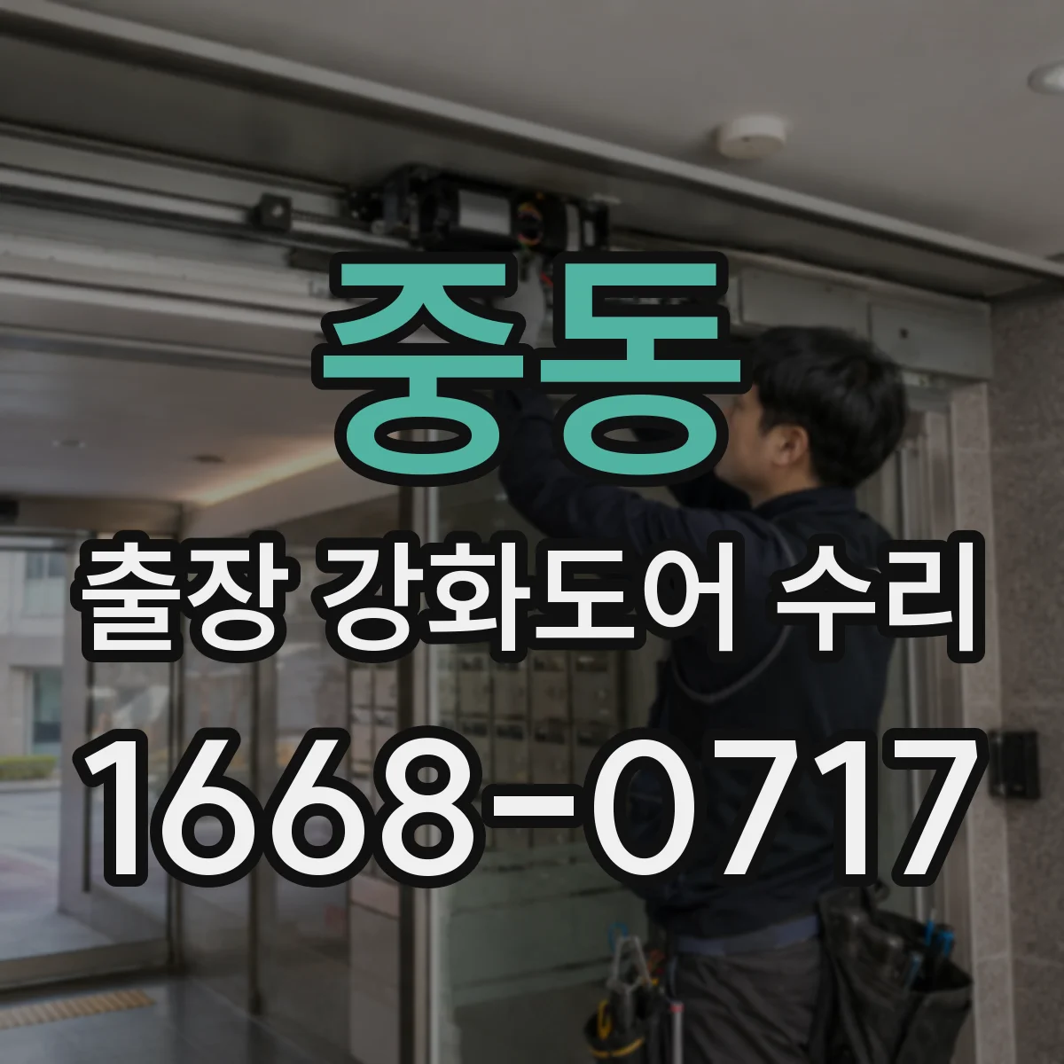 중동 출장 강화도어 수리