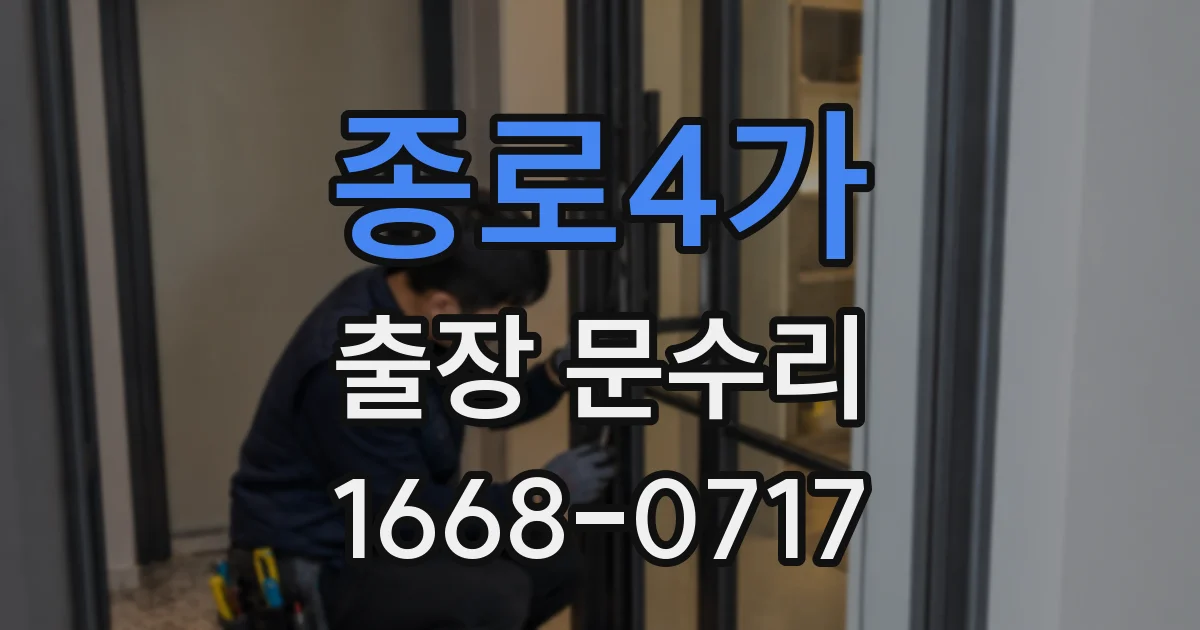 종로4가 출장 문수리