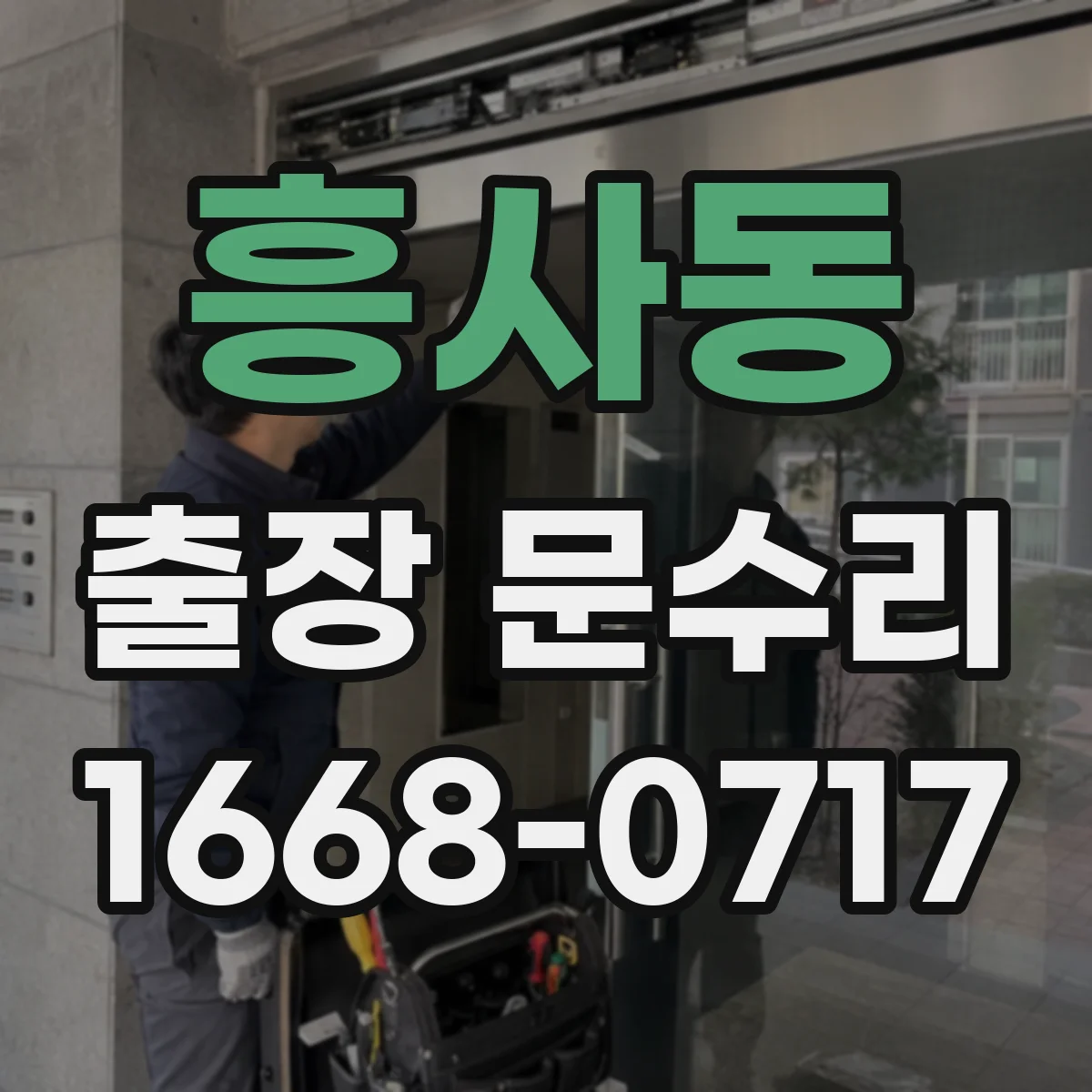 흥사동 출장 문수리 도어락 인식불가 원인 점검과 복구 순서