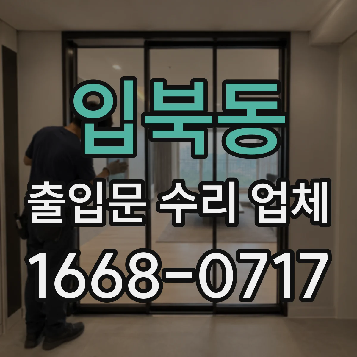 입북동 출입문 수리 업체 자동문 안전장치 오작동 원인 진단