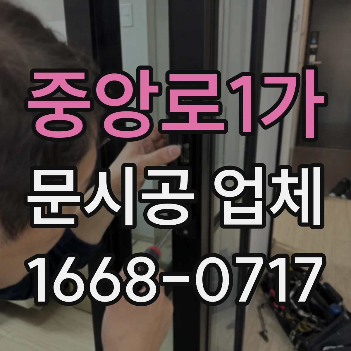 중앙로1가 문시공 업체