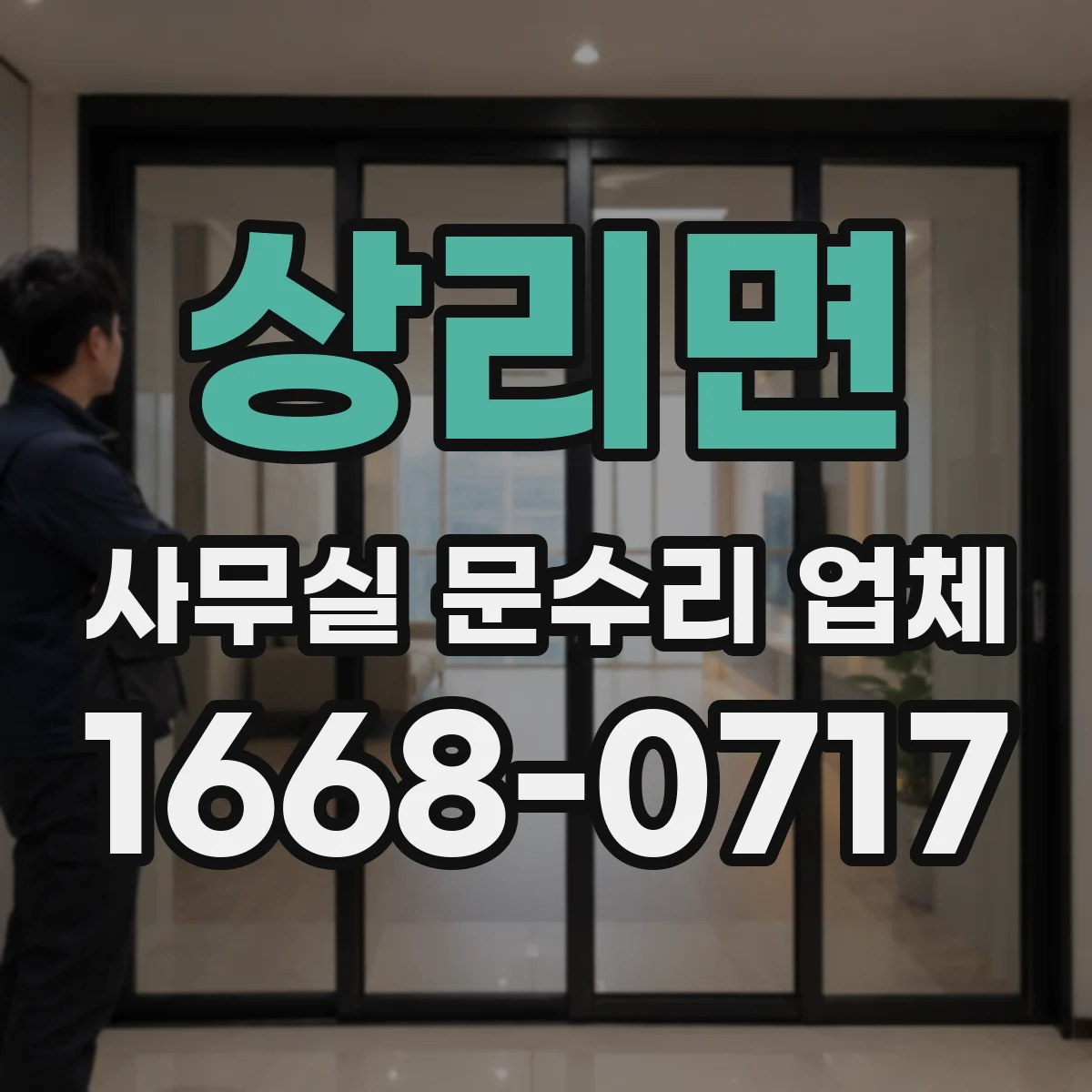 상리면 사무실 문수리 업체