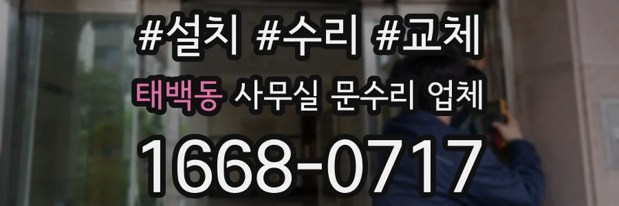 태백동 사무실 문수리 업체