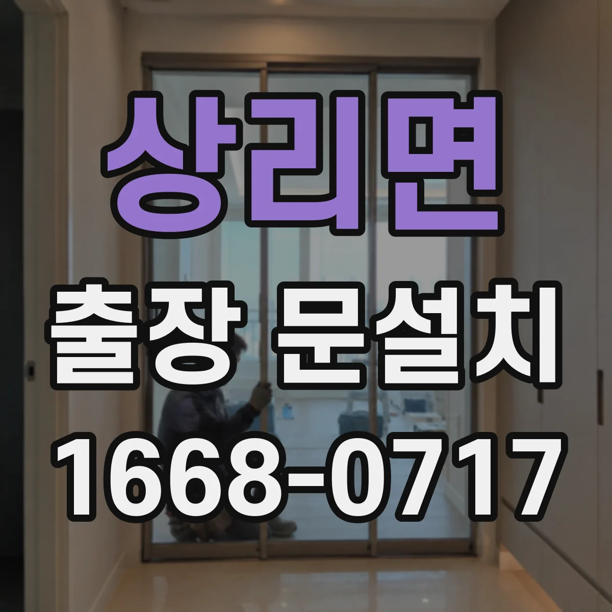 상리면 출장 문설치 작업 전 도어 클로저 설치 상태 확인