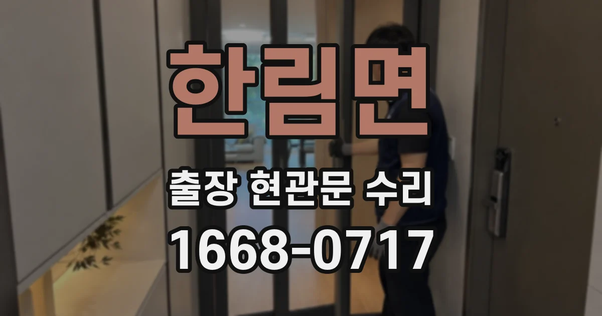 한림면 출장 현관문 수리