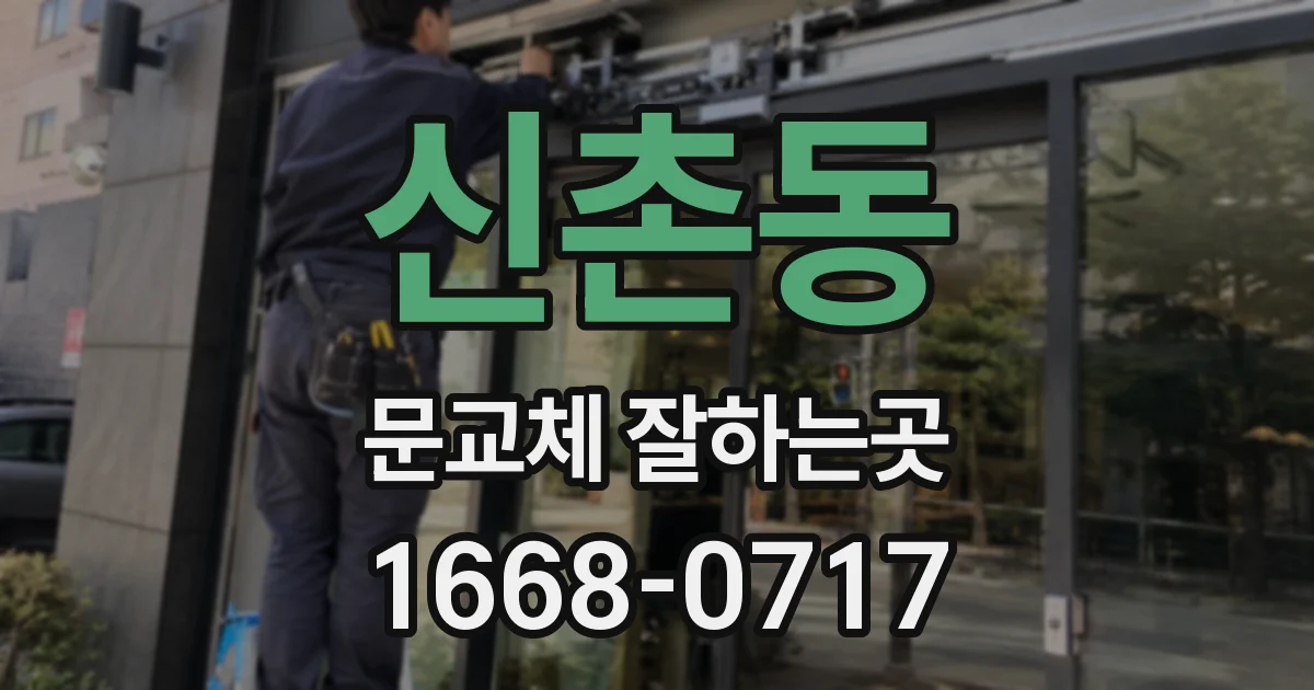 신촌동 문교체 잘하는곳