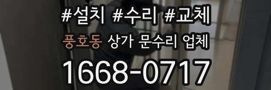 풍호동 상가 문수리 업체