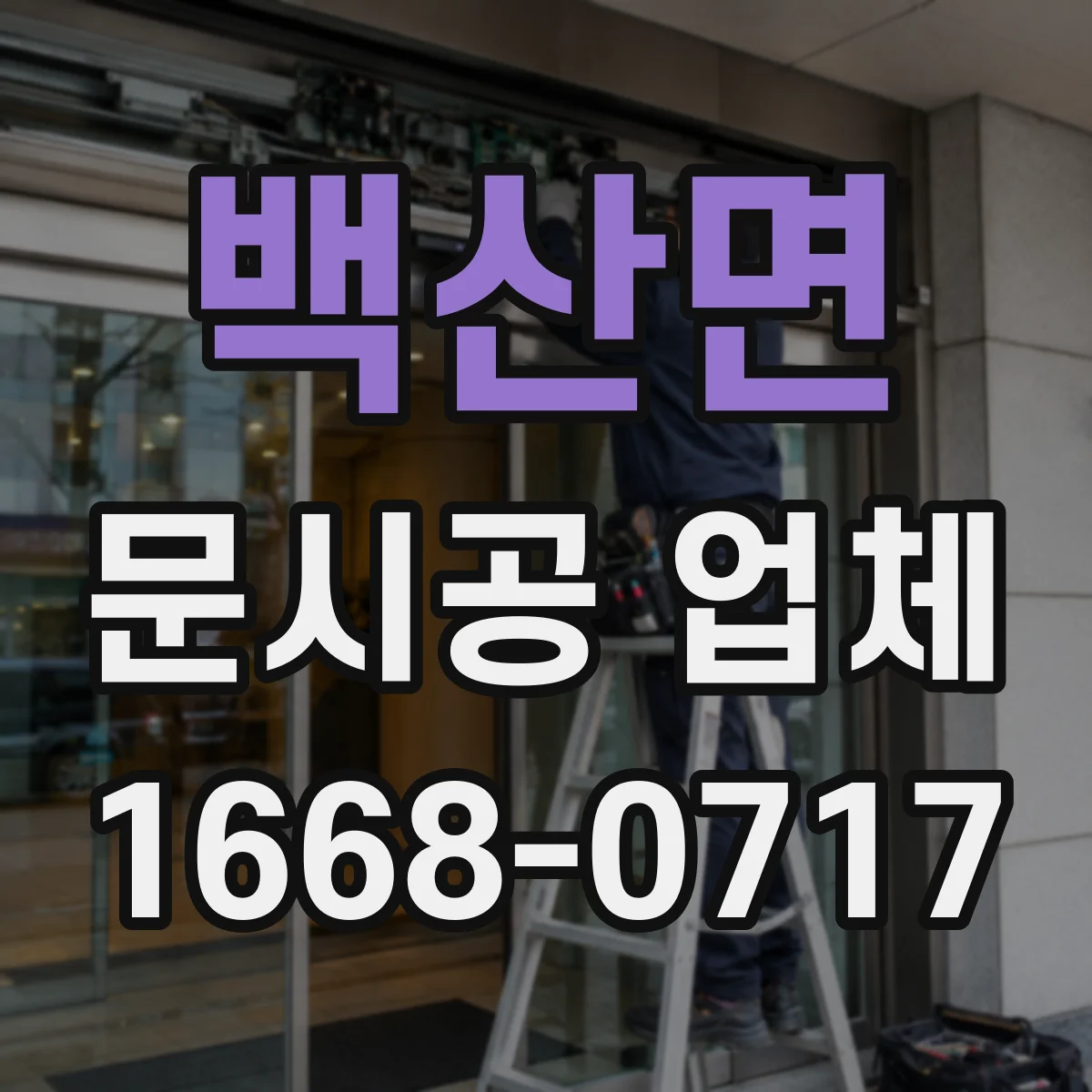 백산면 문시공 업체 작업 중 폐기물 분리로 청소 부담 낮추기