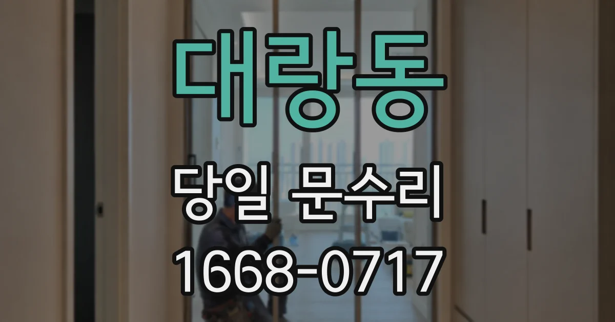 대랑동 당일 문수리