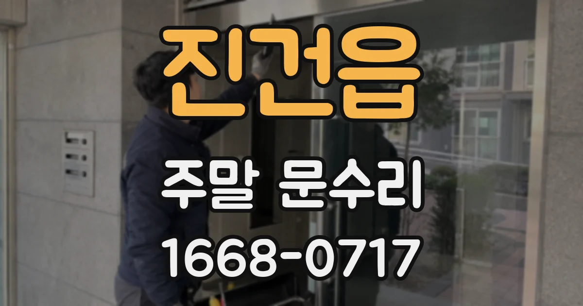 진건읍 주말 문수리