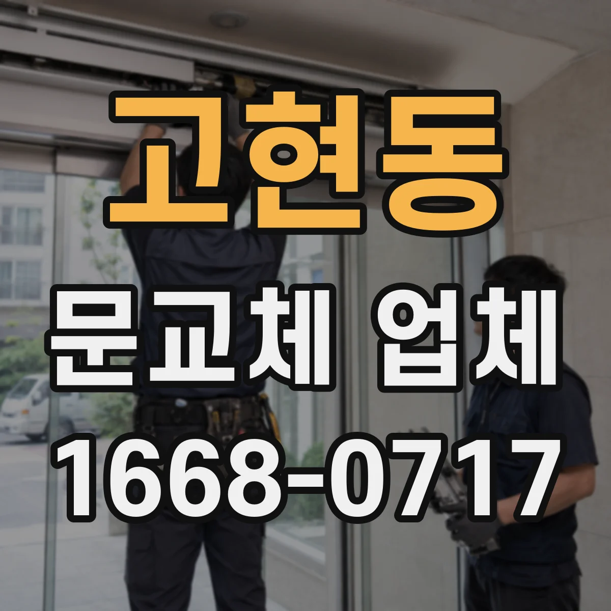 고현동 문교체 업체
