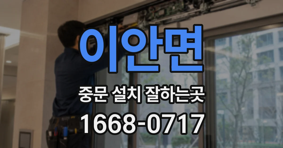 이안면 중문 설치 잘하는곳