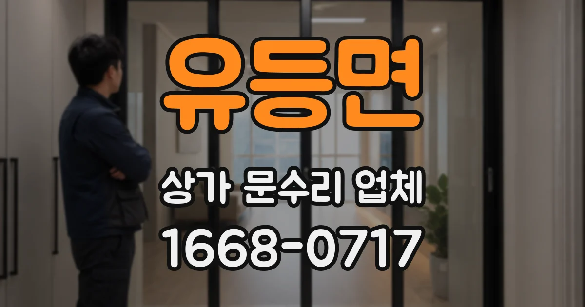 유등면 상가 문수리 업체